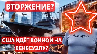ВТОРЖЕНИЕ? США ИДЁТ ВОЙНОЙ НА ВЕНЕСУЭЛУ? ТРАМП ЖУЛЬНИЧАЕТ? НА КРИПТОРЫНОК ОПУСТИЛСЯ СТРАХ!!