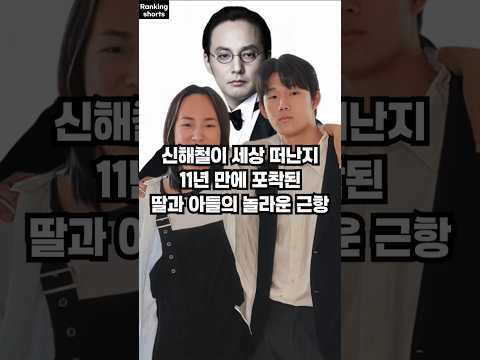11년 만에 전해진 신해철 자녀들의 깜짝 근황