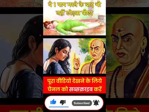 Chanakya Niti - ये 1 पाप कभी पीछा नहीं छोड़ता #shorts