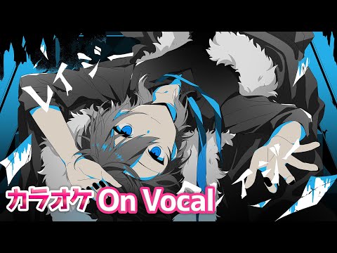 【カラオケ】レイジークレイジー ／ ころん【すとぷり】【On Vocal】