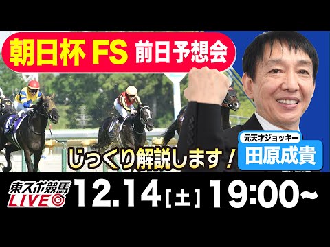 【東スポ競馬ライブ】元天才騎手・田原成貴「朝日杯FS2024」前日ライブ予想会~一緒に馬券検討しましょう~《東スポ競馬》