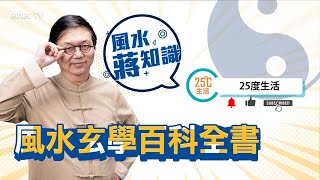 【風水蔣知識】面相到家居佈局 解鎖玄學旺運秘訣！