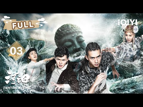 【FULL】小河神李现鬼市行！🐱‍🏍血纸诈言破稳婆口💥薛媛媛溺亡藏玄机🩸🦴  | 河神 Tientsin Mystic EP03 | 李现 张铭恩 | 爱奇艺东方奇幻