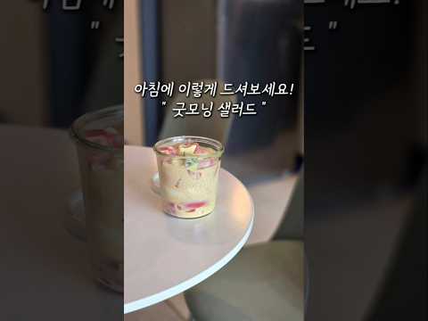 아침에 이렇게 드셔보세요 ! 정말 맛있어요!