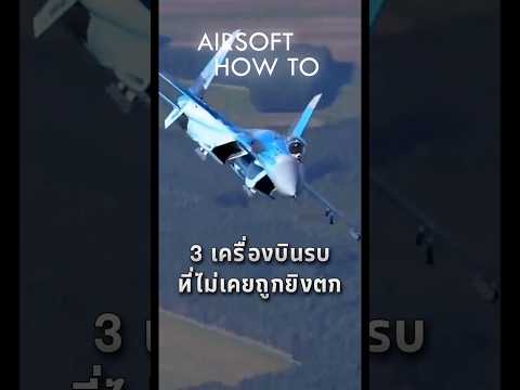 3 เครื่องบินรบที่ไม่เคยถูกยิงตกในการต่อสู้ทางอากาศ