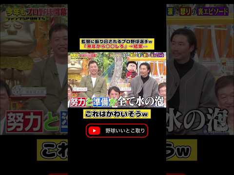 監督にこき使われるプロ野球選手w #プロ野球 #おもしろ #バラエティ