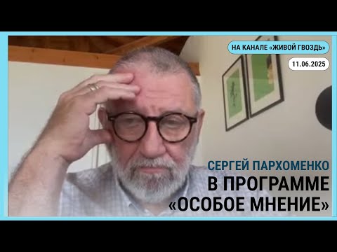 Особое мнение @zhivoygvozd 11.06.2025
