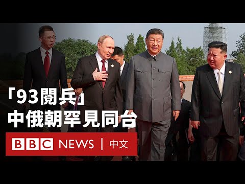 中國「93閱兵」：習近平、金正恩、普京歷史性同框 － BBC News 中文 #中國 #俄羅斯 #習近平 #北韓