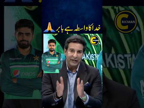 WASIM AKRAM ?? | CRIC MAN #babarazam #pcb #pakistannews #shaheenafridi