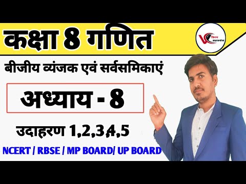 class 8 maths chapter 8 example | udahran 1,2,3,4,5 | ncert in hindi