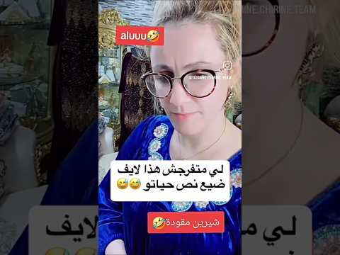 شيرين لايف اليوم تشبع ضحك 🤣😂#اكسبلور #الجزائر