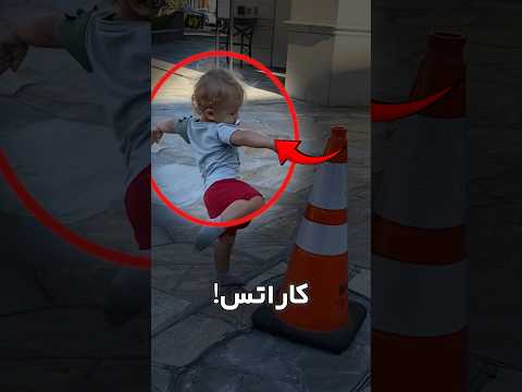 نابغه‌ی کاراته! نوزادی که ضربات دقیق می‌زنه!