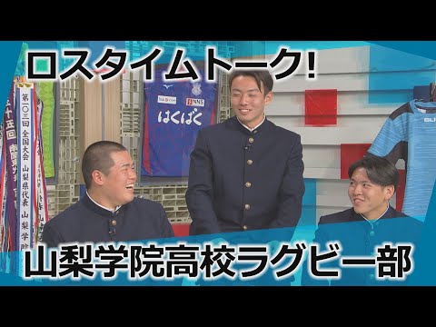 2年連続の花園へ！山梨学院高校ラグビー部とロスタイムトーク！