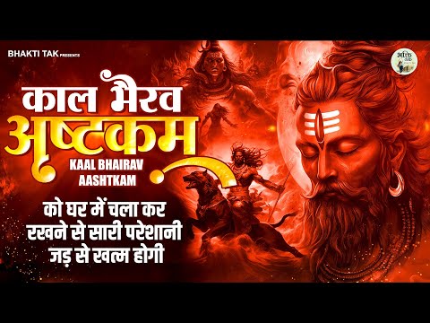 Kaal Bhairav Ashtakam !! काल भैरव अष्टकम !! Shree kaal Bhairav Ashtakam !! Sandeep Kapoor Songs