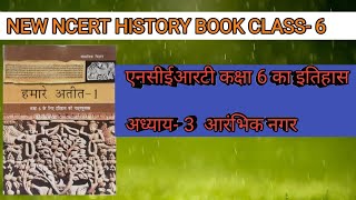 New NCERT कक्षा 6 का इतिहास अध्याय- 3  आरंभिक नगर
