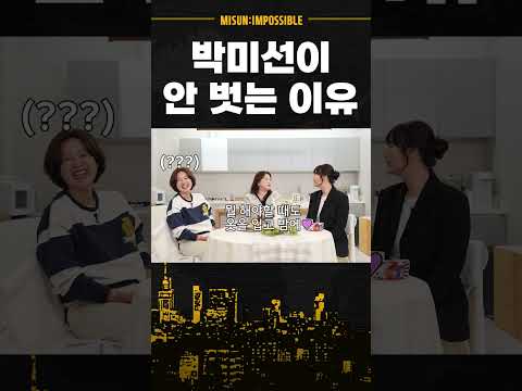 박미선이 안 벗는 이유 #shorts