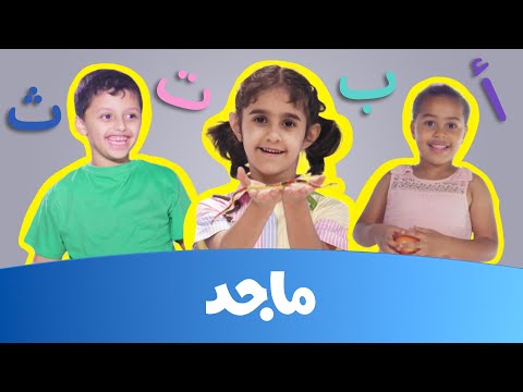 حروف الهجاء مع أطفال عالم ماجد!