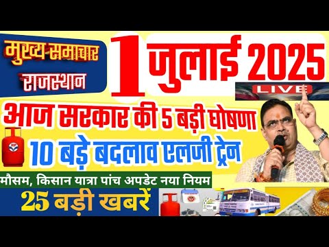 Rajasthan Today News | राजस्थान आज के मुख्य समाचार | 1 जुलाई 2025 | Rajasthan News | LPG Train News