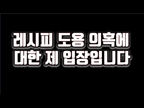 흑백요리사 윤남노님 라면 레시피 도용에 대한 해명입니다. 사과 할일이 있으면 사과 하겠습니다!!
