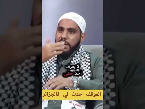 محمود الحسنات يتحدث عن شعب الجزائري #الجزائر #دويتو #reaction #اكسبلور #due #news #محمود_الحسنات