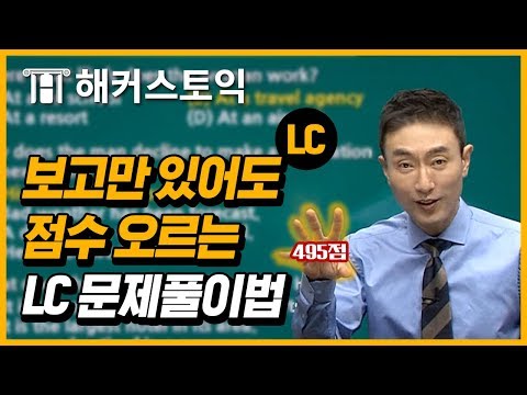 Download Video 토익 900점 목표자! 토익 LC 점수 쭉쭉 오르는 기적이 필요한 사람 컴온! | 해커스토익 한승태 적중특강 BEST모음 Download Video 토익 900점 목표자! 토익 LC 점수 쭉쭉 오르는 기적이 필요한 사람 컴온! | 해커스토익 한승태 적중특강 BEST모음