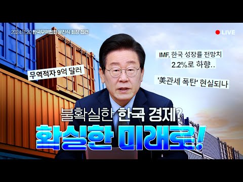 [LIVE] 함께 힘모아 대한민국의 더 나은 미래 만들어갑시다