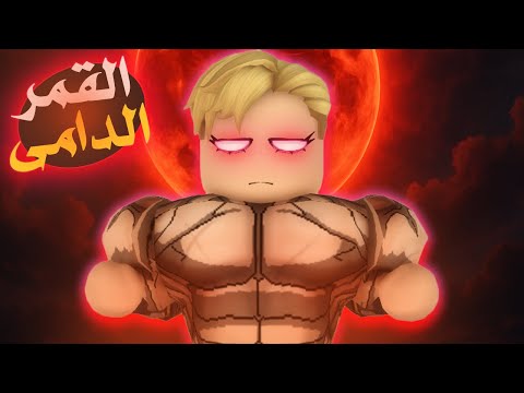 فيلم روبلوكس : نهوض بطل هالة القمر الدامى ..! 😱🔥 قصة جمداان 💪