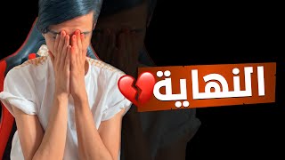 أخير فيديو ألي بقناتي السبب..💔