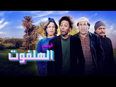 فيلم "الهلفوت" كامل بطولة "عادل امام" - الهام شاهين - سعيد صالح