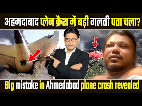 अहमदाबाद प्लेन क्रैश में बड़ी गलती पता चला | Big mistake in Ahmedabad plane crash revealed