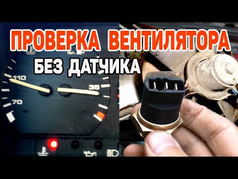 Как быстро проверить включение вентилятора Пассат Б3