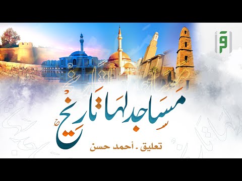 مساجد لها تاريخ | الحلقة (10) مسجد عباس وعكاش