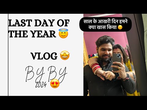 Last day of the year 🤩 By By 2024😗 | देखो पूरा दिन हमने क्या मोजमस्ती करी 😇 | #viralvideo #vlog