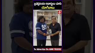 బ్రహ్మానందం అవార్డులు చూసి ఆశ్చర్యానికి గురైన యోగిబాబు #bramanandam #yogibabu #viralvideo