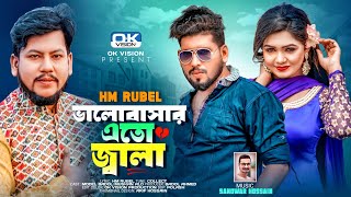 Valobasar ato jala |  ভালোবাসার এতো জ্বালা | HM Rubel | বিচ্ছেদ গান | new sad  Song 2025 | Ok Vision