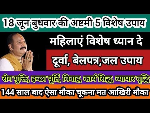 18 जून आषाढ़ बुधवार अष्टमी करे ये उपाय होगी सभी इच्छाएं पूरी आखिरी मौका चूकना मत#pradeepmishra #shiv