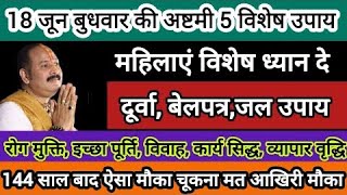 18 जून आषाढ़ बुधवार अष्टमी करे ये उपाय होगी सभी इच्छाएं पूरी आखिरी मौका चूकना मत#pradeepmishra #shiv