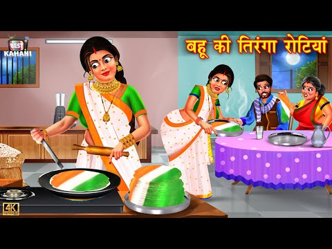 बहू की तिंरगा रोटियाँ | Bahu ki tirnga rotiyan | Saas Bahu | Hindi Kahani | Moral Stories | kahani