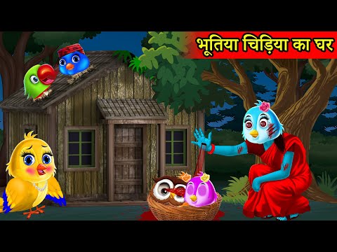 जादुई घर | jadui ghar | HINDI KAHANIYA | HINDI STORIES|Chidiya Wala Cartoon|Tuntuni Kahani Cartoon