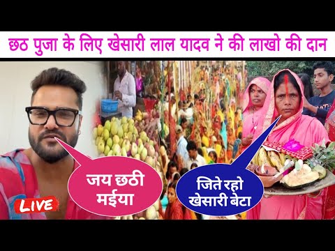 लो भाई Chath puja से पहले Khesari Lal Yadav की लोगो की बीच लाखो की प्रसाद और साड़ी दान देखिए