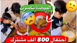 احتفال 800 الف مشترك ع يوتيوب اني والزغيروني 😨 والكيكة حتركت شاهدو للاخير 💔