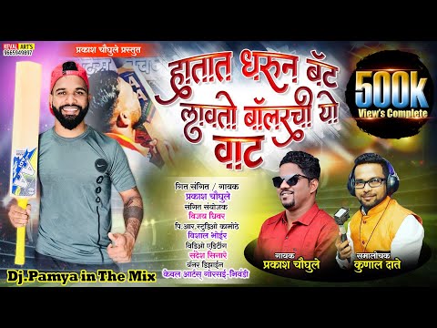 Hatat Dharun Bat Lavto Bolaychi Vat Song|हातात धरुन बॅट लावतो बॉलरची वाट ।SINGER PRAKASH CHOUGULE