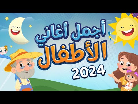 اجمل اغاني الاطفال 2024  | Luna TV قناة لونا