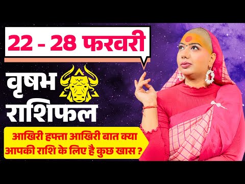 😇 वृषभ राशिफल 2025 | 22 से 28 फरवरी राशिफल | साप्ताहिक राशिफल | Vrishabh Rashifal 2025 | Taurus