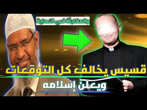 سألت القساوسة في الكنيسة عن عيسى فكانت الصدمة ورأيت الفظائع يرتكبونها فذهبت للإسلام فكانت المفاجأة