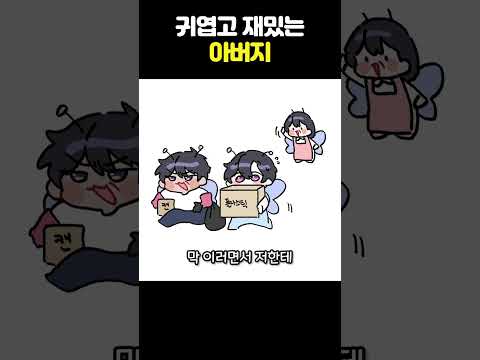 귀엽고 재밌는 아버지.. #shorts