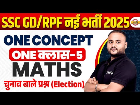 RPF CONSTABLE 2024 | SSC GD NEW VACANCY 2024 | Election RELATED QUE. | MATHS BY VIPUL SIR