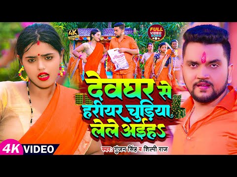 Video | Gunjan Singh, Shilpi Raj | देवघर से हरीयर चुड़िया लेले अईहS | Maghi Bolbam Song