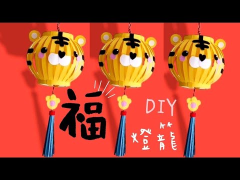 2022 CNY Tutorial 5分鐘|簡單DIY虎年紅包袋燈籠????折り紙|開運必學|可做小吊飾或燈籠【卡若琳春節小物】 - YouTube