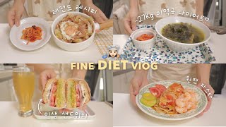 5일간의 미역국 다이어트🥣와 전설의 레시피들🥪만 모아놓은 다이어트식단 브이로그 | 아보카도덕샌드위치/양배추오리덮밥/애호박토마토파스타/소고기미역국/채소찜 | 16:8 간헐적단식
